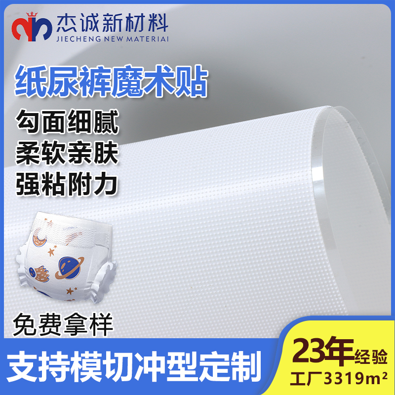 紙尿褲魔術(shù)貼-背膠蘑菇頭魔術(shù)貼-貼合舒適，呵護(hù)寶寶每一寸肌膚