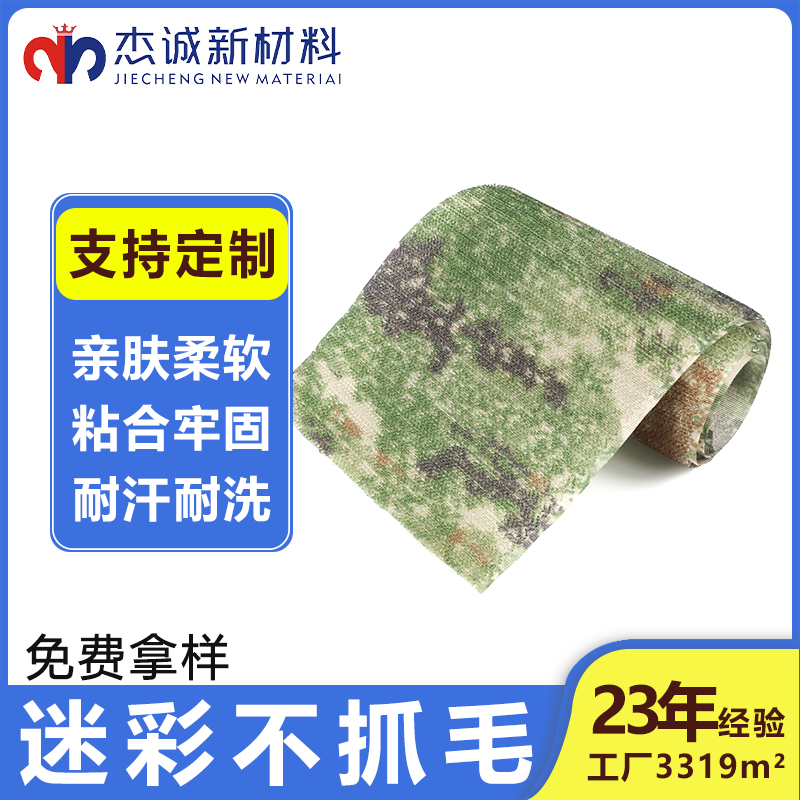 迷彩不抓毛魔術(shù)貼-軍用服裝、背包、頭盔等，確保衣物和裝備的貼合度