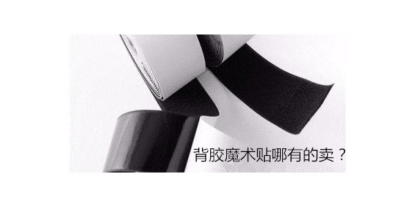 怎樣選擇合適的背膠魔術(shù)貼廠家呢？