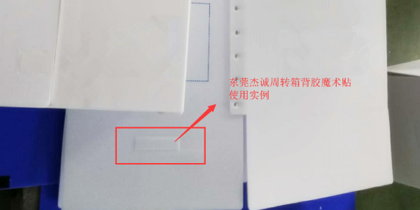 小小背膠魔術貼在新型環(huán)保周轉箱中竟能起到如此作用！