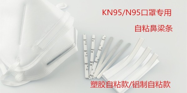 自粘鼻梁條-的粘性效果由什么決定呢！